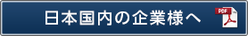 日本国内の企業様へ