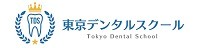 東京デンタルスクール