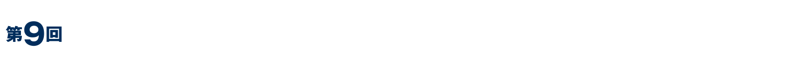 09回日本循環器学会基礎研究フォーラム