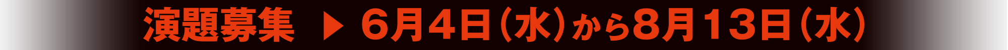 演題募集期間