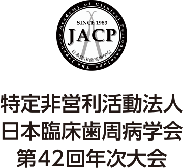 特定非営利活動法人日本臨床歯周病学会第42回年次大会「大阪・関西 