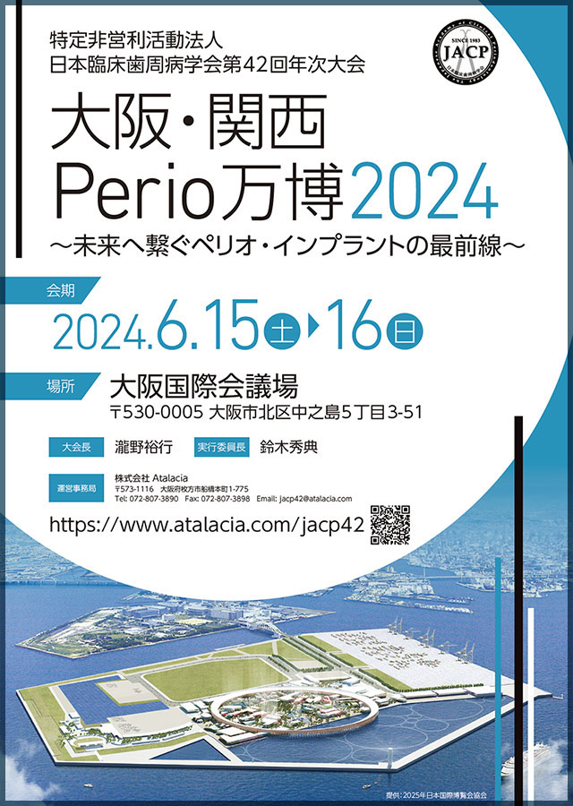 大阪・関西Perio万博2024-未来へ繋ぐペリオ・インプラントの最前線-