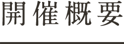 開催概要