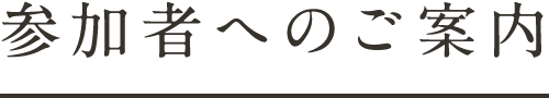 参加者へのご案内