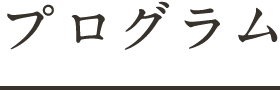 プログラム