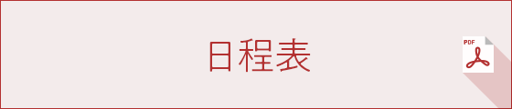 日程表