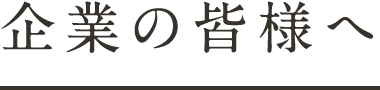 企業の皆様へ