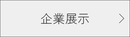 企業展示