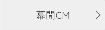 幕間CM