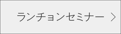 ランチョンセミナー