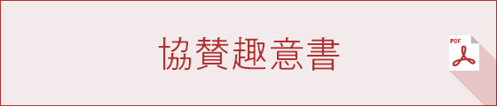 協賛趣意書