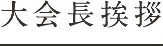 大会長挨拶